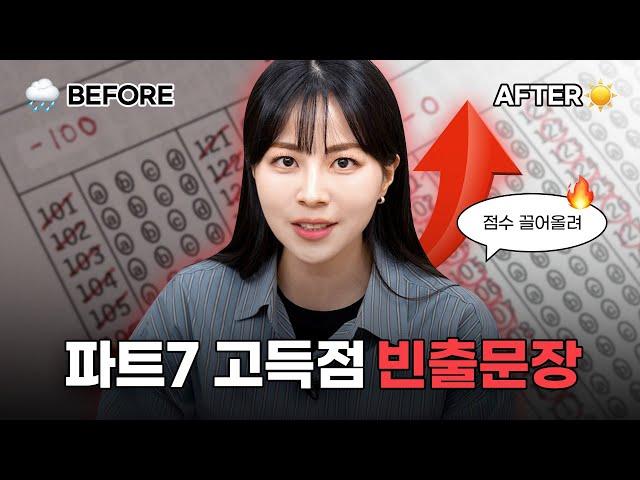 토익 RC 점수 올리려면 무조건 보세요ㅣ파트7 고득점 빈출문장&구조분석 [서아쌤의 비밀과외]