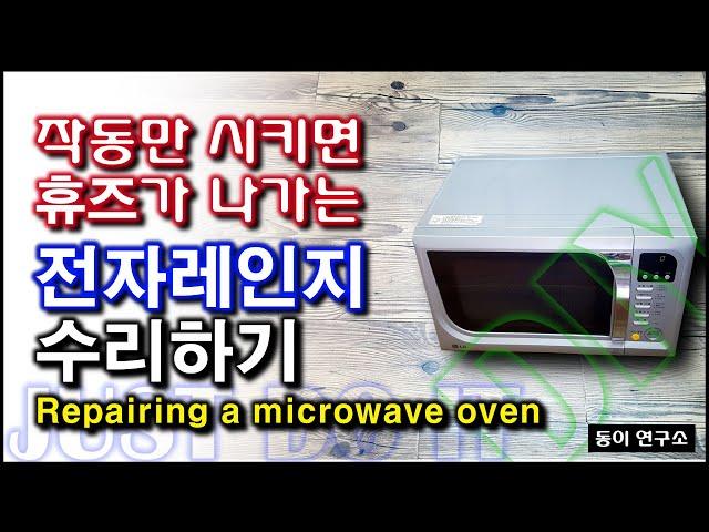 #2 전원 무 LG 전자레인지 고장 수리하기(Repairing LG microwave oven)