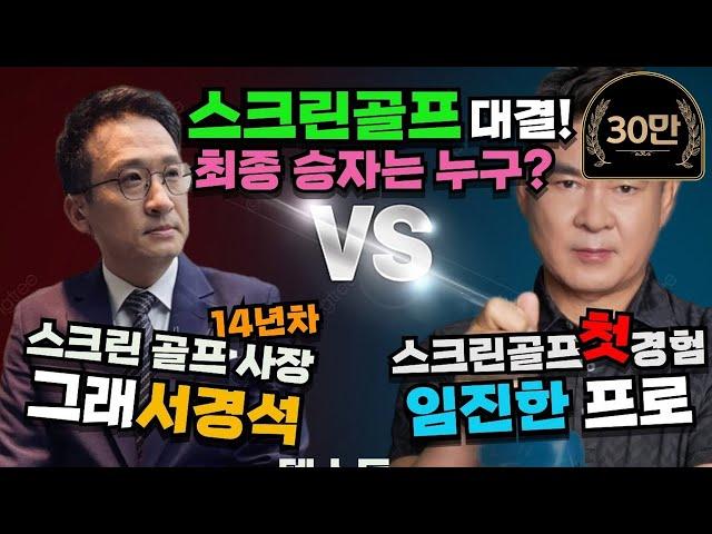 골프 | 임진한 VS 서경석, 스크린 골프 대결 승자는? | 그래서경석