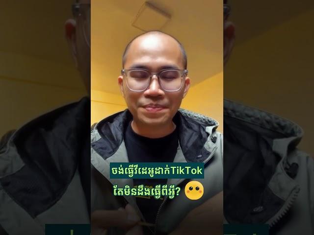 ចង់ធ្វើវីដេអូដាក់ TikTok តែមិនដឹងធ្វើពីអ្វី?  #sakmarketing #digitalmarketing