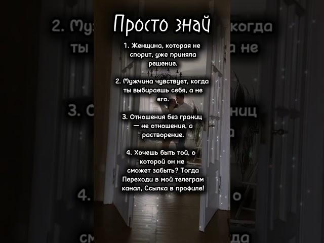 Просто знай #психология #отношения #мотивация #саморазвитие #совет #философия #факты