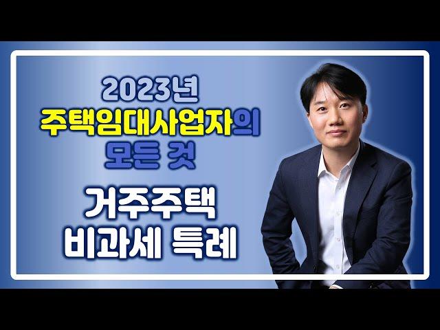 2023 주택임대사업자의 모든 것 _ 거주주택 비과세 특례 [세무법인가감_지병근세무사]