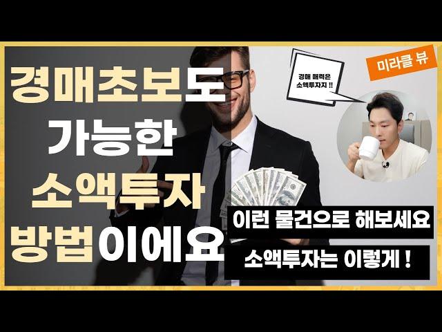 [부동산 경매] 소액투자 하기 쉬운 부동산 경매 I 경매초보도 소액투자로 수익내는 방법