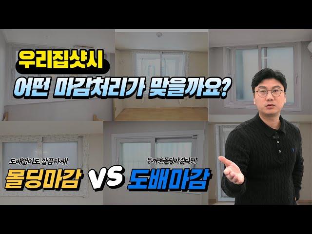 샷시교체할때 몰딩마감? 도배마감? 어떤것이 맞을까요? 샷시교체전 간편하게 알아보세요!