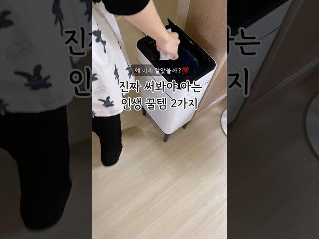 ‼️써 본 사람만 아는 인생 꿀템 BEST 2  #살림 #꿀템 #삶의질상승템 #발매트