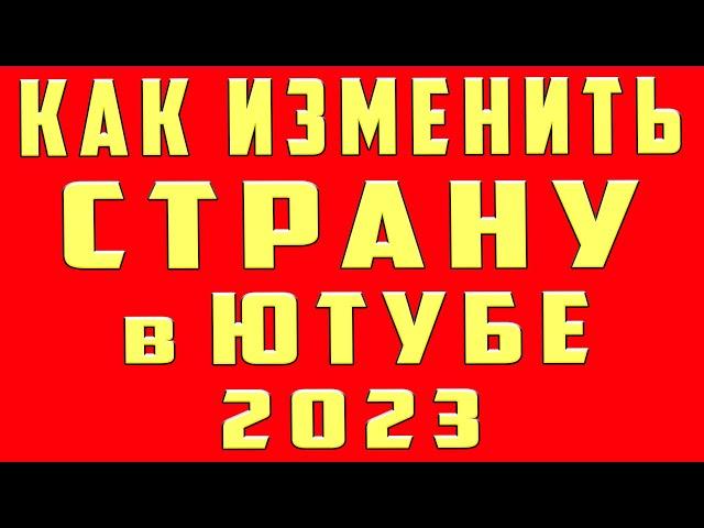 Как Изменить Страну в Ютубе в 2023. Как Изменить Страну Канала youtube. Как Сменить Страну Канала