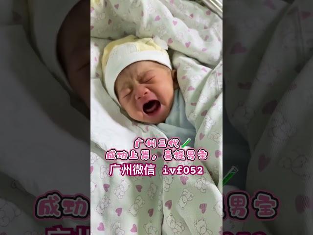 广州三代试管机构微信ivf052 #试管婴儿 #baby #三代试管 #搞笑 #代孕费用 #cute #试管 #科普 #中国 #萌娃