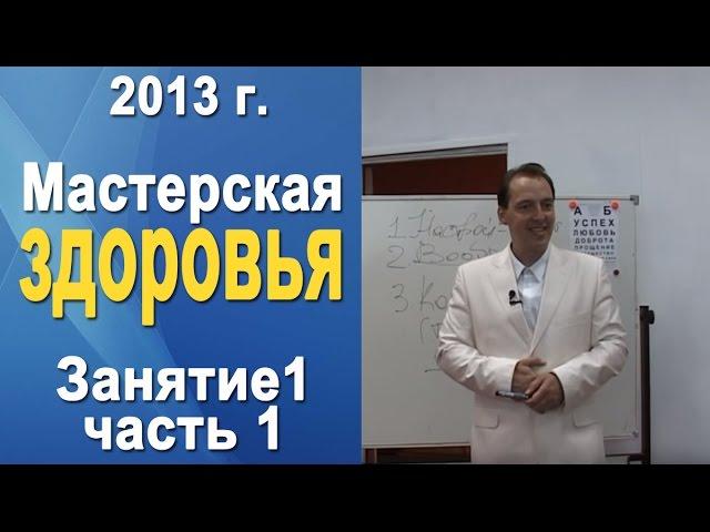 Норбеков Деменьшин - Мастерская здоровья. д.1 ч.1 Как стать здоровым