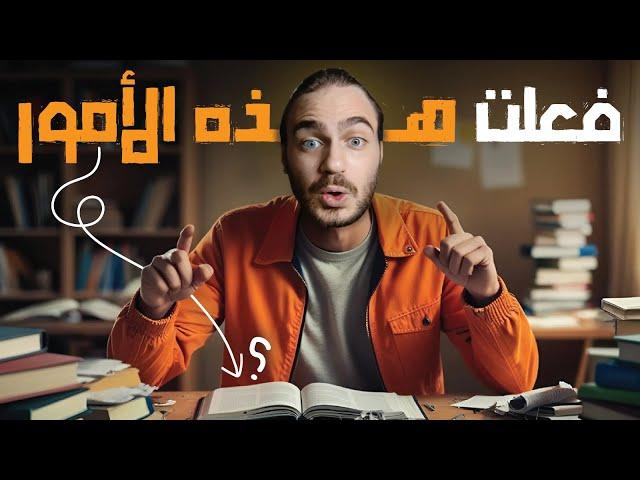 فعلت هذه الأمور قبل الدراسة ، والنتيجة كانت صاعقة !