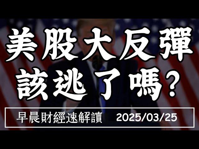 2025/3/25(二)美股大反彈 該逃了嗎?台日大缺工 薪資通膨壓不住?【早晨財經速解讀】