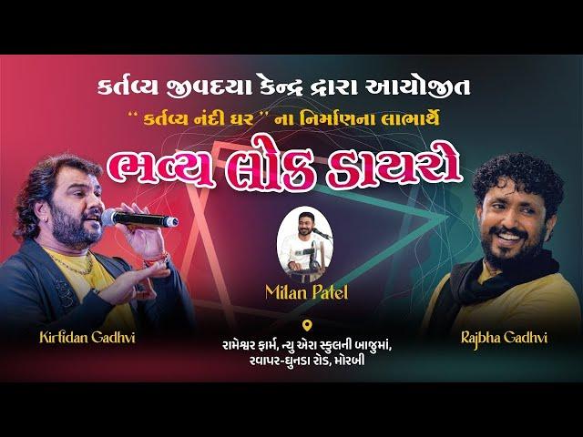 Kirtidan Gadhvi live dayro and Rajbha gadhavi live | KG Musical House |