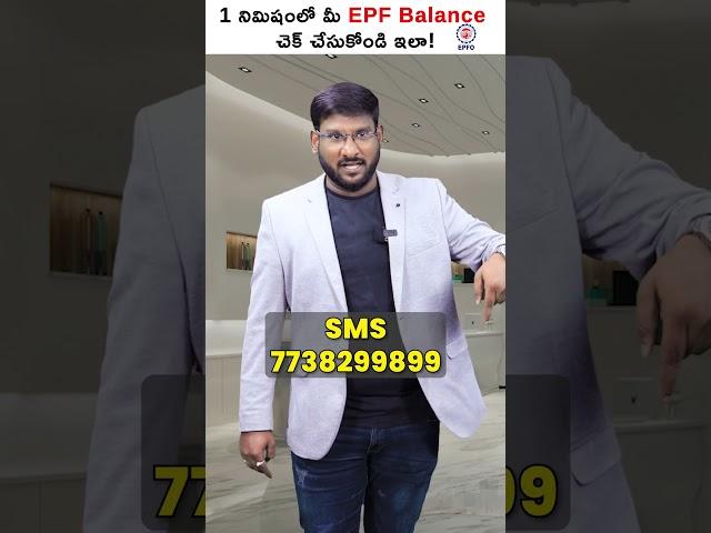 Check Your EPF Balance By SMS In 1 Minute...!  #shorts  #shorts #epfbalancecheck #epf #pf #sms