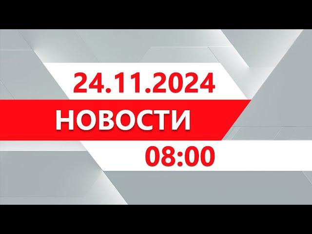 Выпуск новостей 08:00 от 24.11.2024