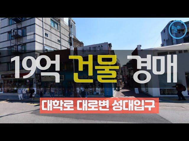 19억 건물경매! 꼬마빌딩대로변 대학로 혜화역◀오늘의경매 강의