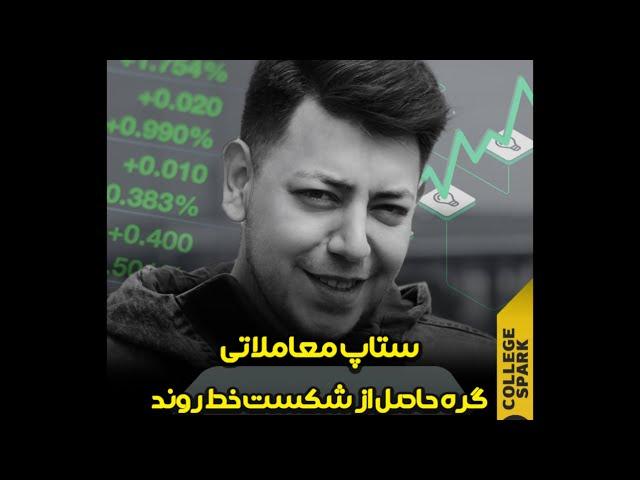 آموزش ساخت ستاپ شخصی و ترید روی ستاپ گره حاصل از شکست خط روند