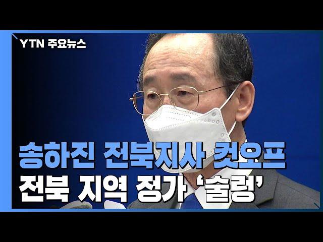 3선 도전 전북도지사 경선 '컷오프'...지역 정가 '술렁' / YTN