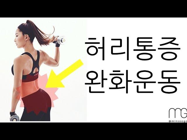 허리통증 스트레칭 & 허리 통증 완화 방법