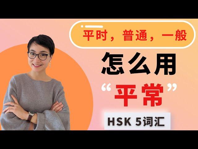 0211.怎么用【平常píng cháng】【普通pǔtōng 一般yī bān】HSK5 Advanced Chinese Vocabulary with Sentences and Grammar