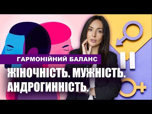 Жіночність. Мужність. Андрогинність.