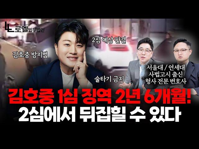 형사 전문 변호사가 본 김호중 1심 결과｜김호중 음주운전 뺑소니｜형사전문변호사