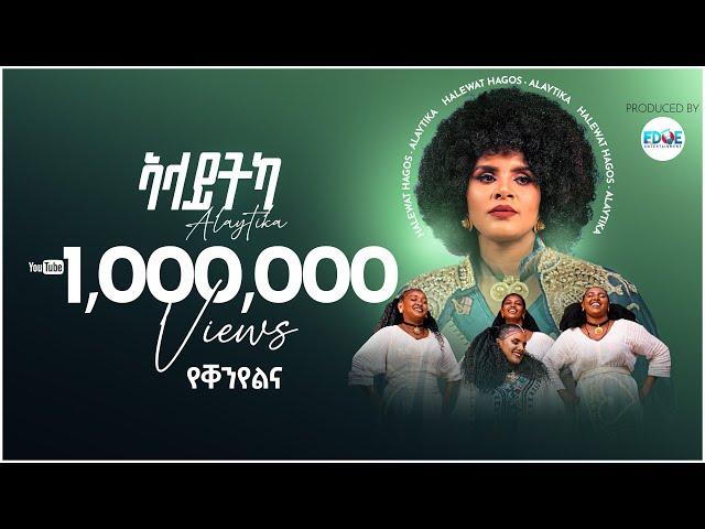 Halewat Hagos (ሃለዋት ሓጎስ) - ኣላይትካ (Alaytika) New Tigrigna Music 2024 (Official Video)