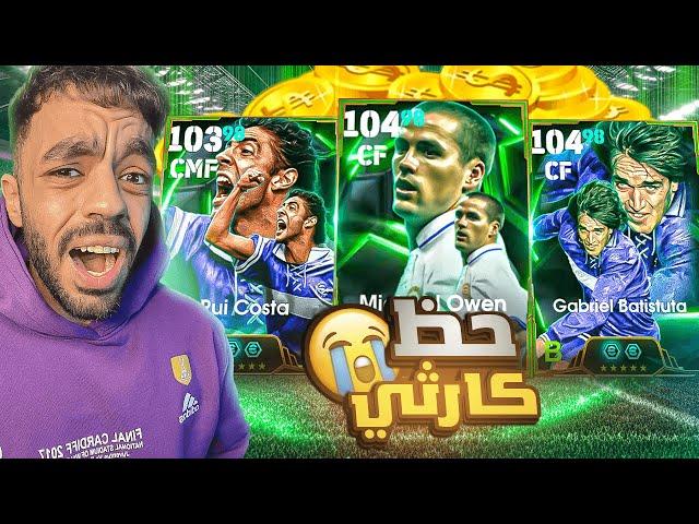 رحلة البحث عن ملك الهجوم الارجنتينيالى متى الحظ الكارثي|efootball 2025