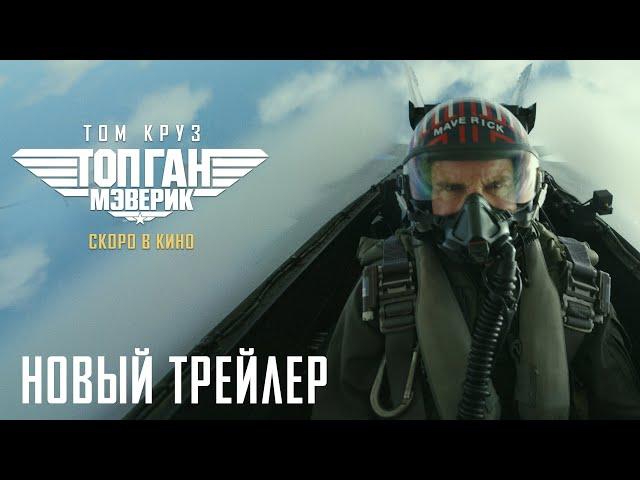 Топ Ган: Мэверик - Официальный трейлер №2