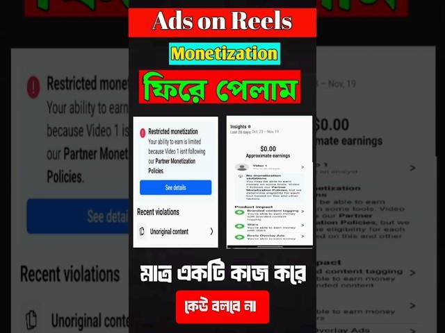 Ads on reels monetization affected problem solve #restricted #adsonreels #shorts