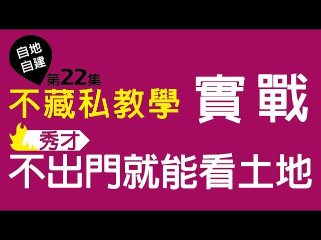 第22集-如何看土地？不想出門？!在家就能初步評估一塊土地能不能買?(有注意事項請開字幕)