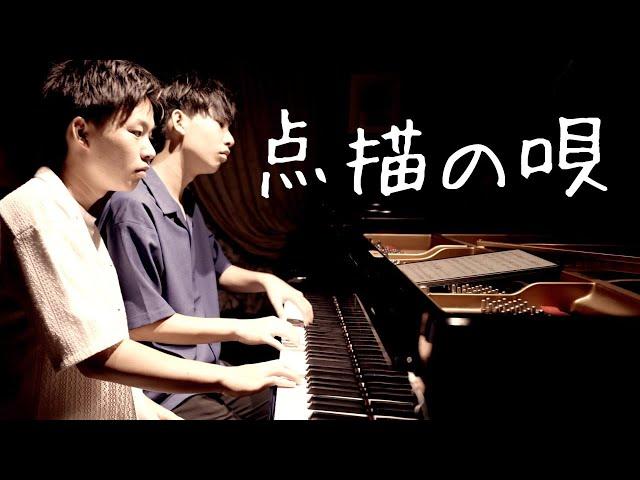 【兄ーズの映画音楽】Mrs. GREEN APPLE／点描の唄（feat. 井上苑子）／ミセス／連弾／映画「青夏 きみに恋した30日」の主題歌「青と夏」と挿入歌