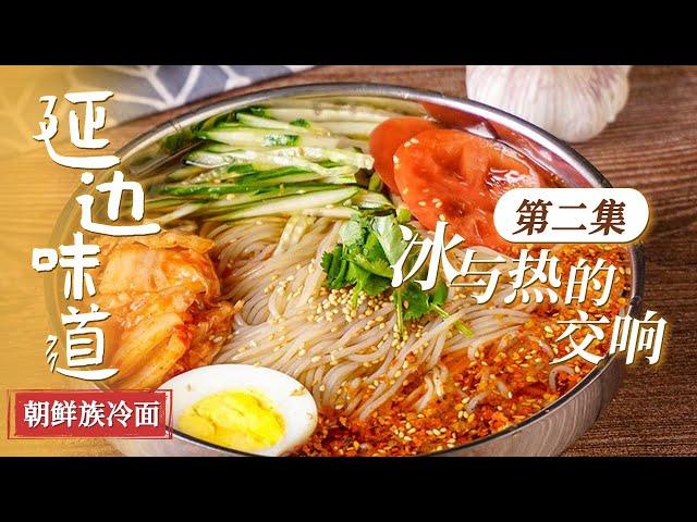 《延边味道》EP2 朝鲜族冷面 臭酱汤 延边烤肉 就是这个味儿 来延边吃一顿美食 仿佛出了国！| 美食中国 Tasty China