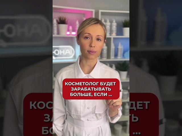 Будете ЗАРАБАТЫВАТЬ больше, если #аюна #косметология #косметолог #красота