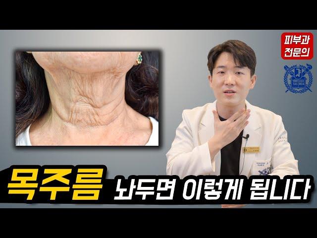 목주름 수술 없이 없애는 방법! 목주름 유형별 치료 방법 (보톡스, 필러, 레이저, 시술, 관리) 피부과전문의 닥터피부광