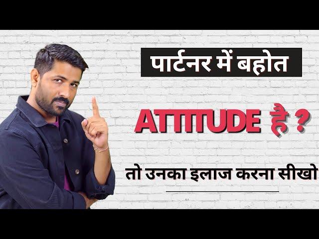 How Do You Deal With An Attitude Partner? @jogalraja Love Tips In Hindi