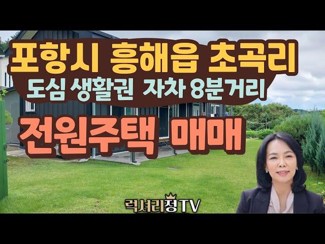 [전원주택/매매] 포항시 북구 흥해읍 초곡리 전원주택, 단독주택 매매/럭셔리정TV  010-3614-8347