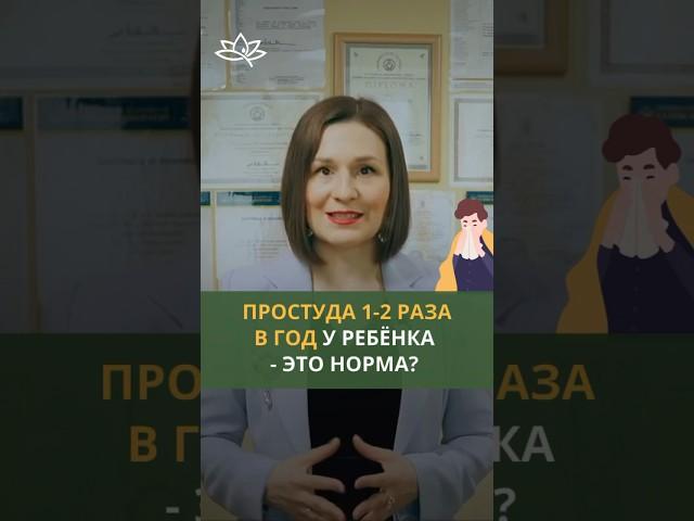 Простуда 1-2 раза в год у ребенка - это норма? Светлана Герасенко, семейный доктор-гомеопат