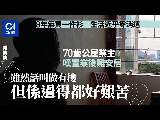 70歲公屋業主8年無買一件衫近乎零消遣：叫做有樓但過得好痛苦 ｜01新聞