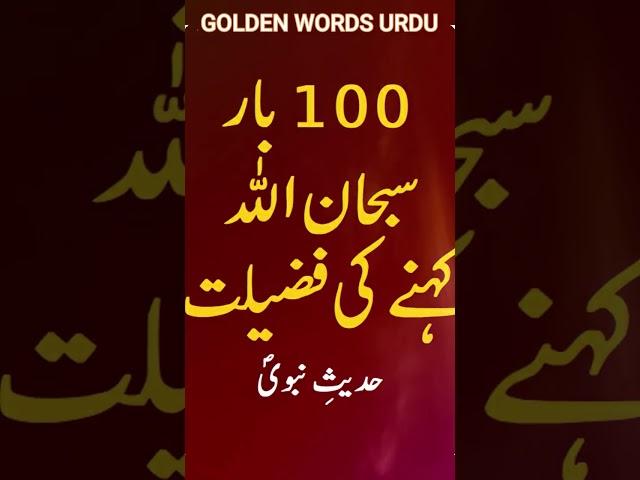 Subhan Allah Padhne Ki Fazilat - 100 Bar Subhan Allah Kehne Ki Fazilat