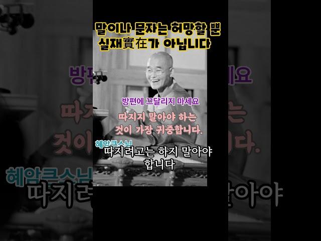 부르는 것이 대관절 무엇인가?안된다고 하지 말고, 따지지는 말고, '이 부르는 것이 대관절 무엇인가'하고 알려고 하면 마음이 거기서 딱 한 덩어리가 됩니다.   #혜암스님