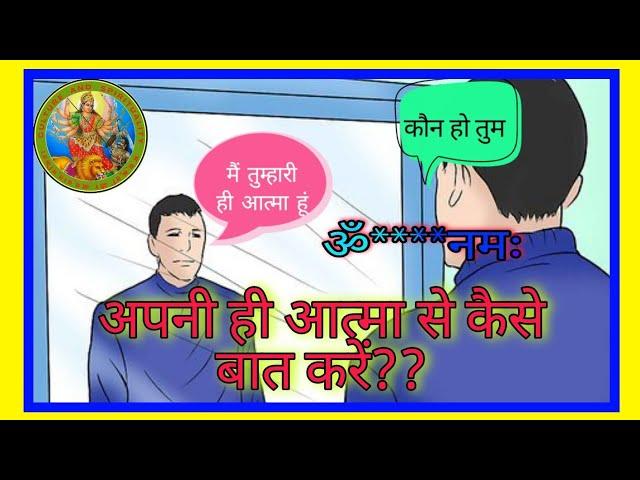 apni Aatma se kese baat kre || अपनी आत्मा से कैसे बात करें ||