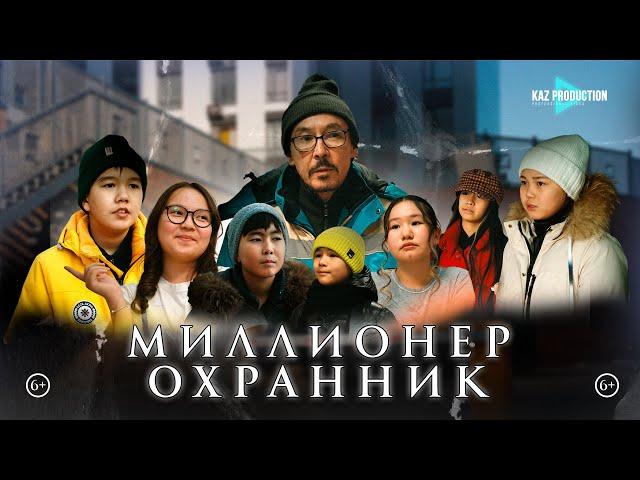 Миллионер охранник / Фильм 2025