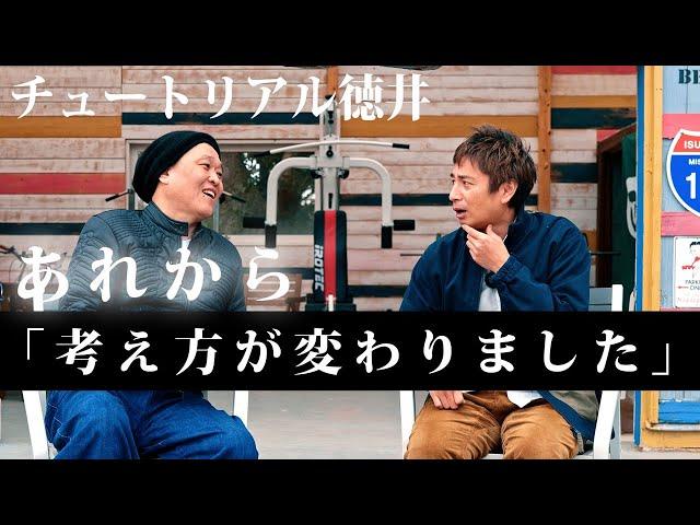「あれから考え方が変わりました」嘘つきと叩かれた芸人のメンタル【徳井義実】