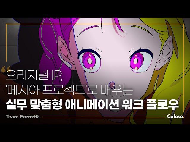 애니메이션 스튜디오 팀 포맷나인 “오리지널 IP 프로젝트로 배우는실무 맞춤형 애니메이션 워크플로우”ㅣColoso_trailer