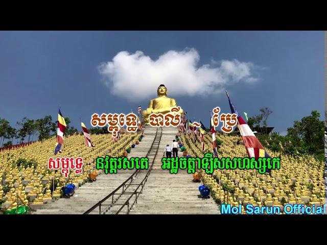 សម្ពុទ្ធេ បាលី - ប្រែ| ធម៌សូត្រមន្ដ - នមស្ការចំពោះព្រះសម្មាសម្ពុទ្ធទាំងឡាយ