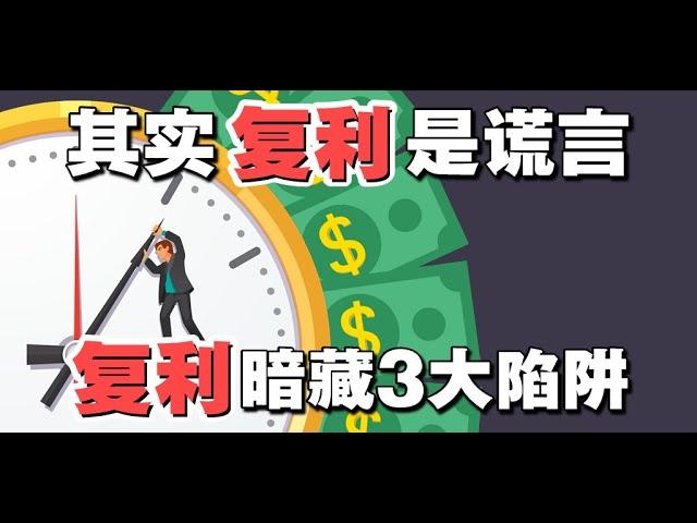 其实理财「复利」是谎言…「复利」暗藏3大陷阱！| UliAsset