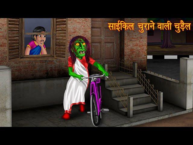 साइकिल चुराने वाली चुड़ैल | Cycle Thief Witch | Horror Stories | Witch Stories | Chudail Ki Kahaniya