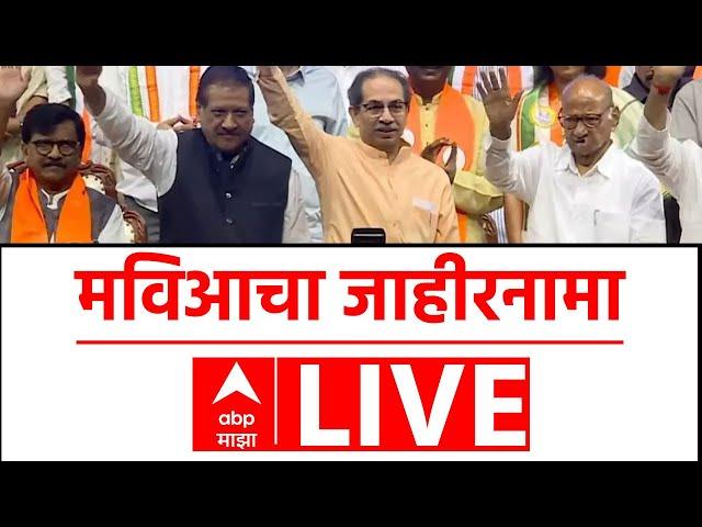 MVA Manifesto 2024 LIVE | Mallikarjun Kharge | Vidhan Sabha Election | ABP Majha LIVE