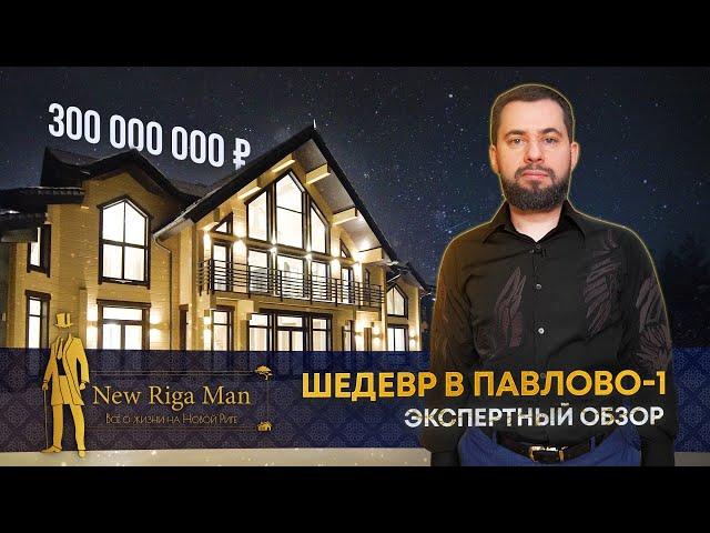 ПРОДАН! ДЕРЕВЯННЫЙ ШЕДЕВР В ПАВЛОВО-1 НА НОВОЙ РИГЕ