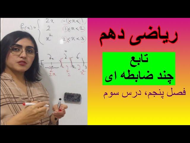 ریاضی دهم،فصل پنجم،تابع چند ضابطه ای،درس سوم