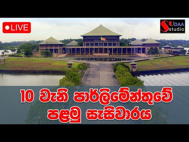 10වන පාර්ලිමේන්තුවේ මංගල සැසිවාරය4 | සජීවී විකාශය | TALK WITH SUDATHTHA |